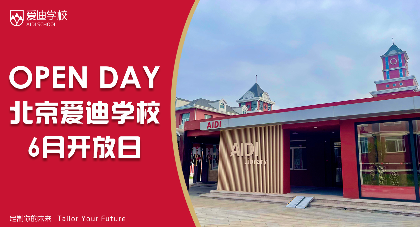 6月开放日 | 探访26载老牌国际名校，解锁未来教育新方向！