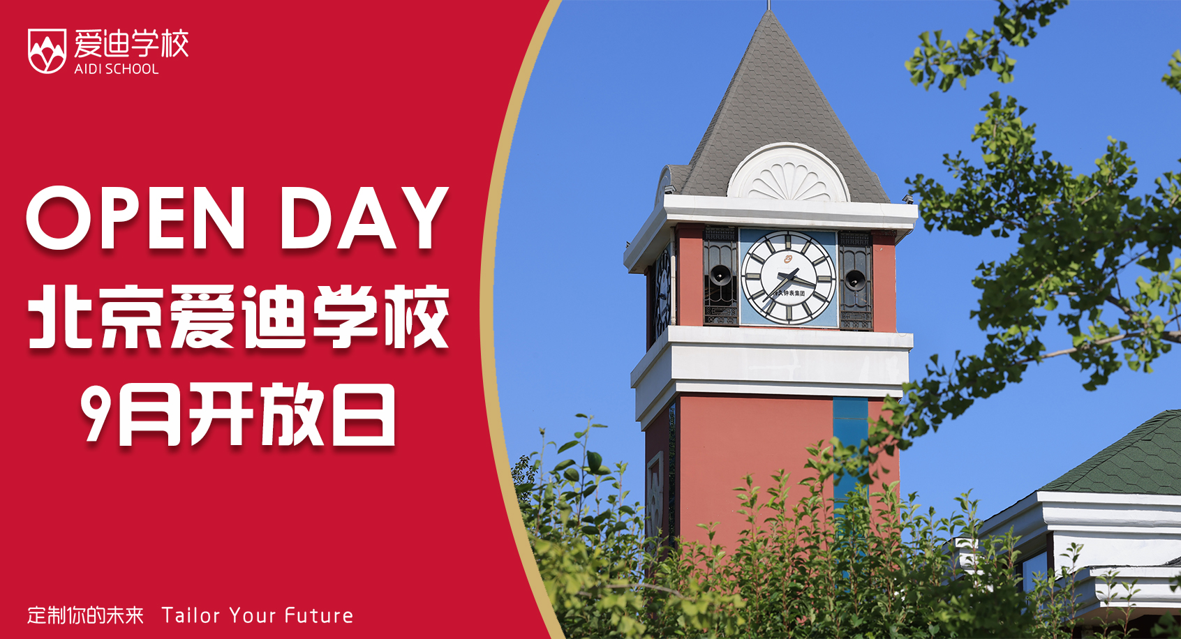 9月开放日预约 | 新学期启程，爱迪等您共赴国际教育之约！