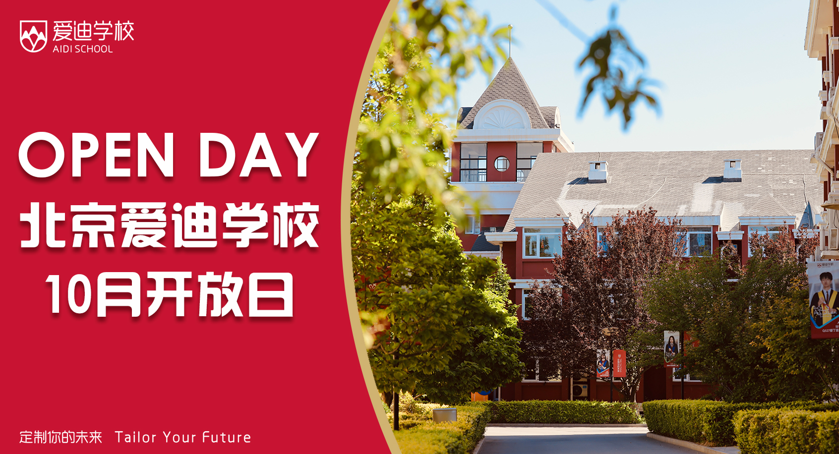 10月开放日预约 | 金秋相约爱迪，对话名师校长，擘画教育新篇！